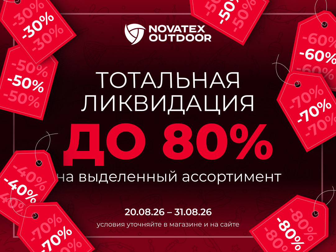 «Тотальная ликвидация»: скидки до 80%!